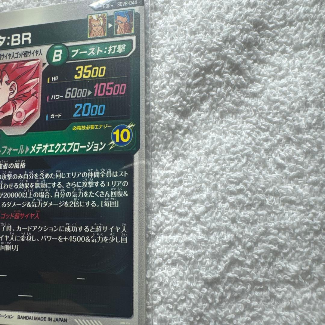 ゴジータ BR Bレアカード 10