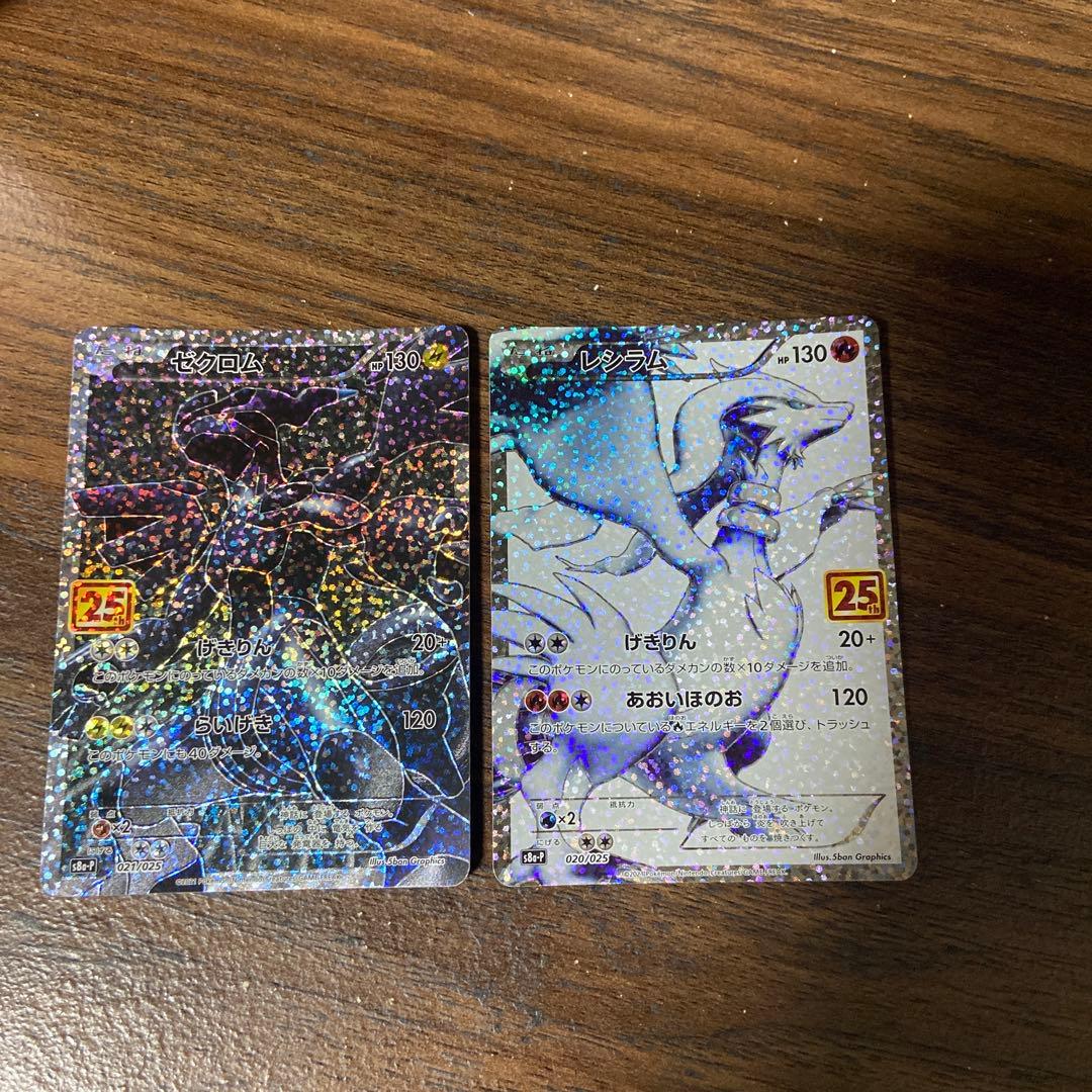 ポケモンカード レシラム 25th ゼクロム 25th メルカリ最安値↓↓↓