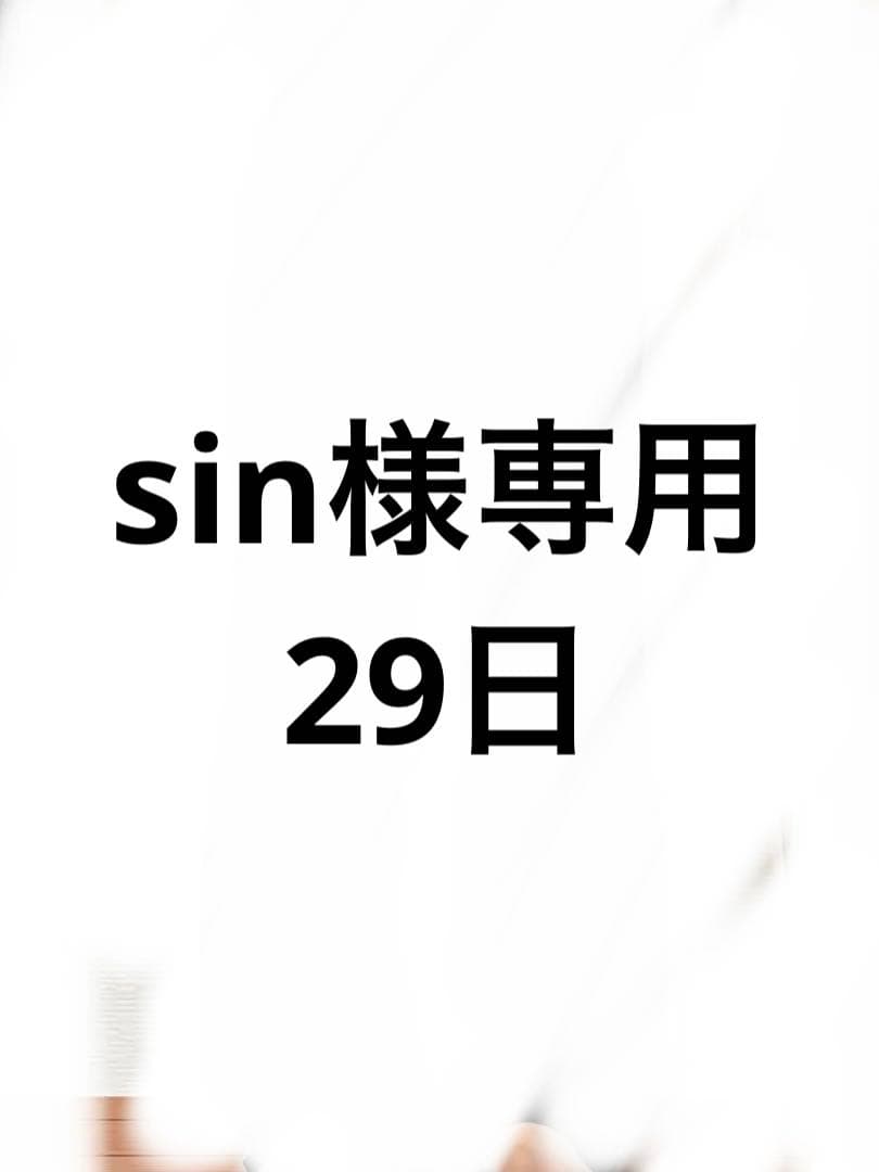sin　29日までに購入必ずお願いいたします