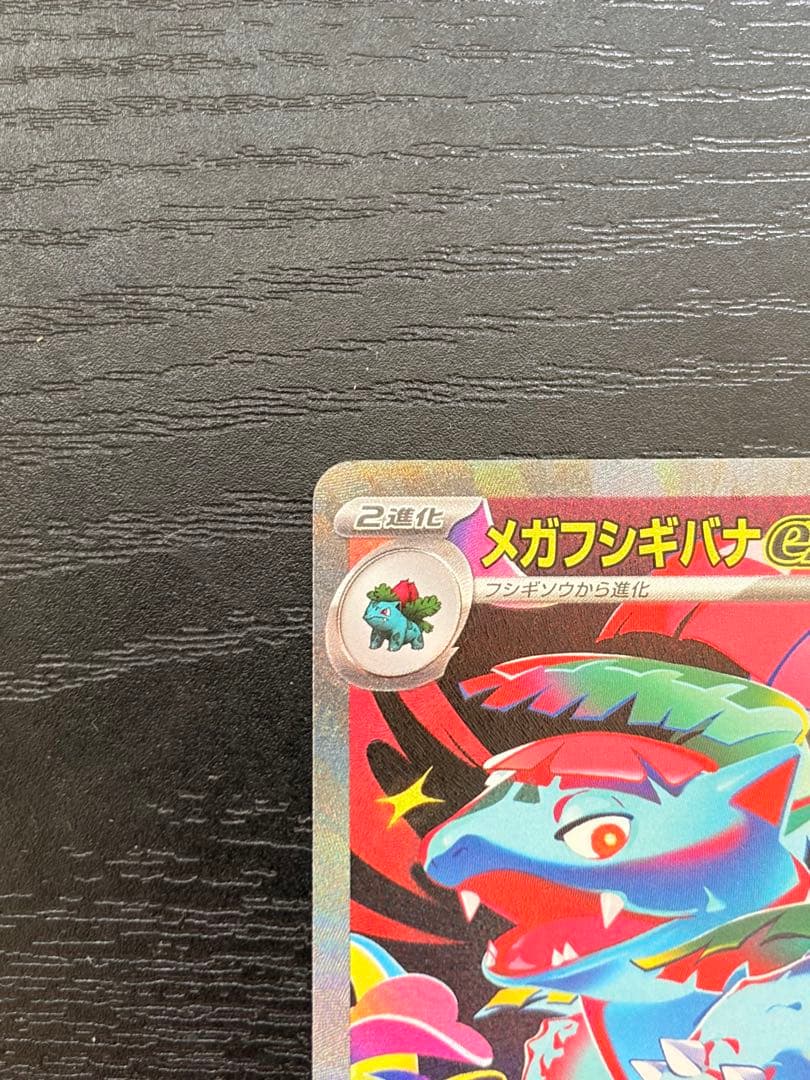 ポケモンカード　メガブレイブ　メガフシギバナ ex SAR 2枚　まとめ売り