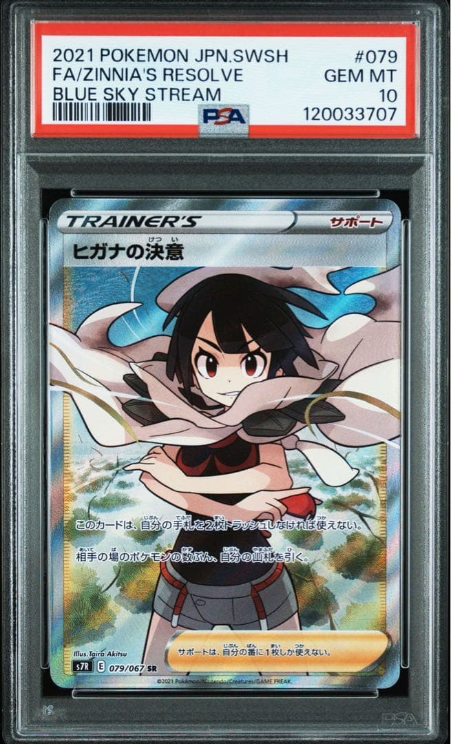 PSA10ヒガナの決意 SR S7R 蒼空ストリーム 3707