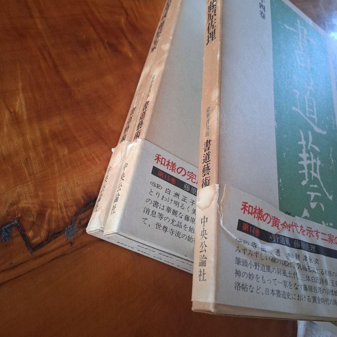 書道藝術全20巻+別巻4冊　希少本　昭和50年