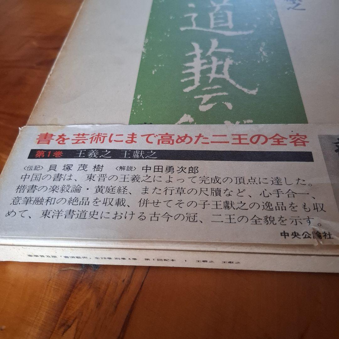 書道藝術全20巻+別巻4冊　希少本　昭和50年