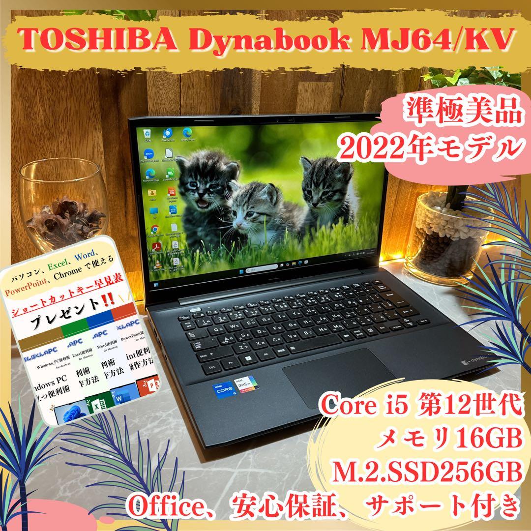 準極美品‼️Dynabook☘️2022年☘️16GB☘️i5第12世代☘️ノートパソコン