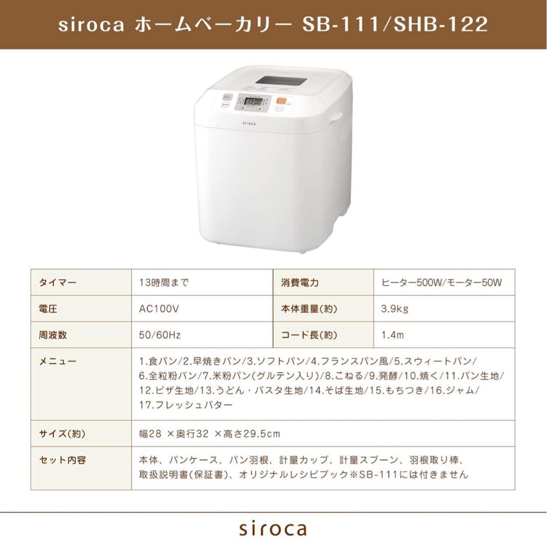 siroca SB-111 ホームベーカリー新品未使用　送料込み価格！2024年