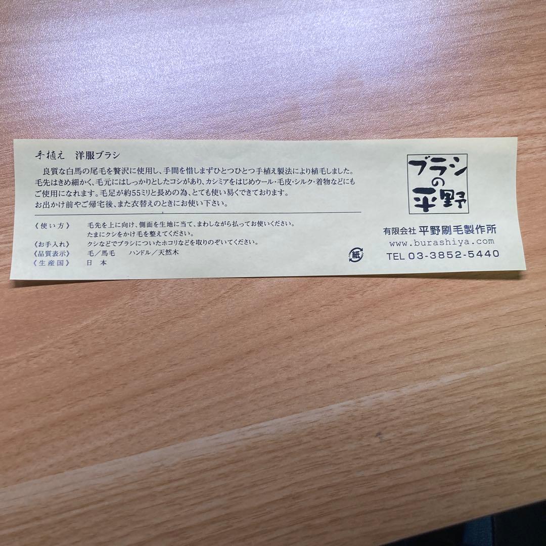 ブラシの平野　手植え　洋服ブラシ