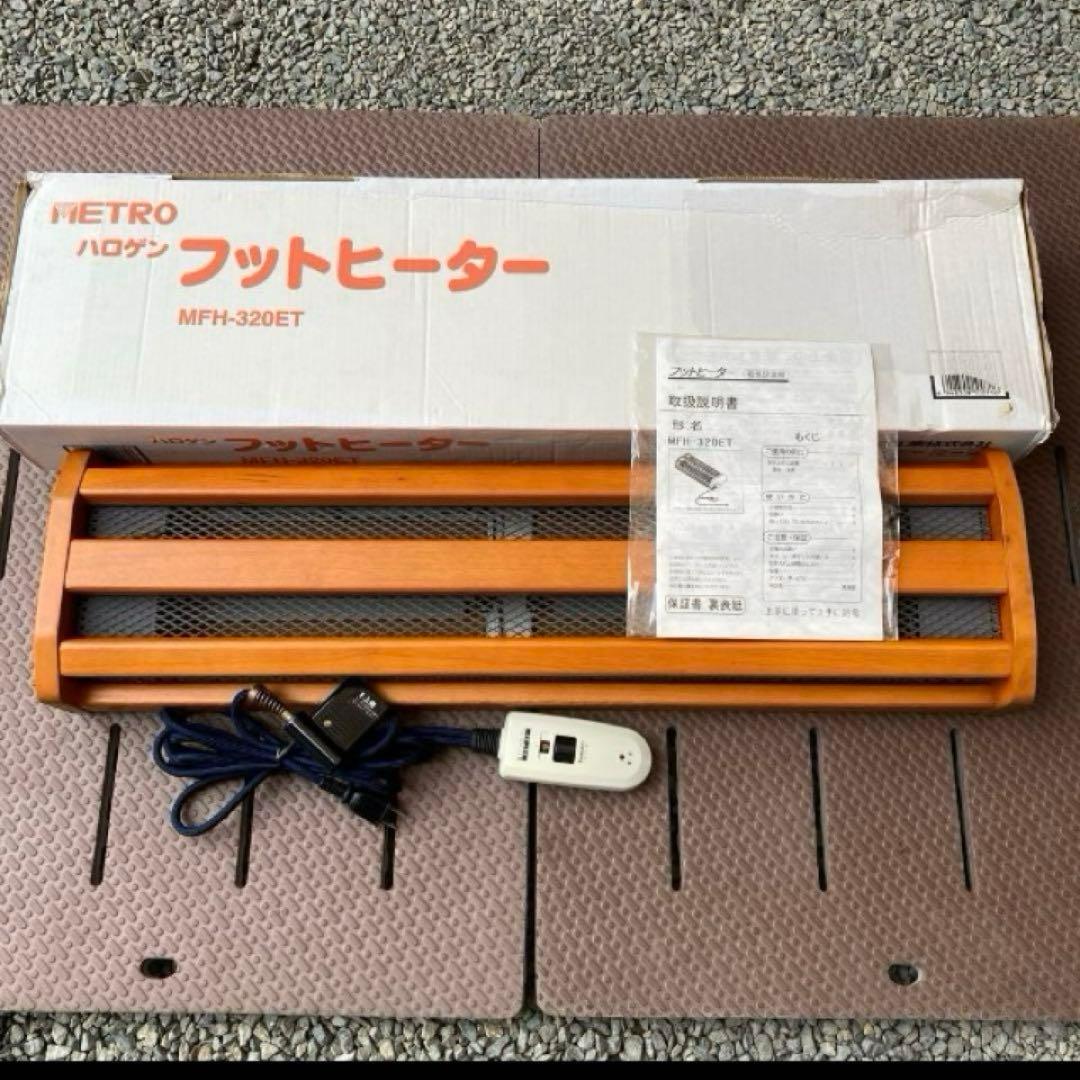 メトロ電気 ハロゲンフットヒーター MFH-320ET
