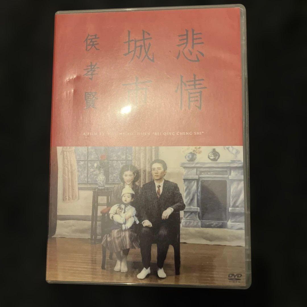 悲情城市　侯孝賢　DVD ホウシャオシェン　映画