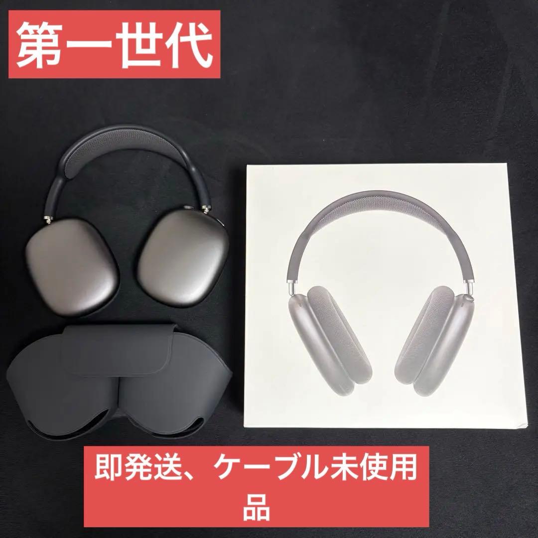 Apple正規品 ほぼ新品AirPods Max 第1世代 スペースグレー 本体