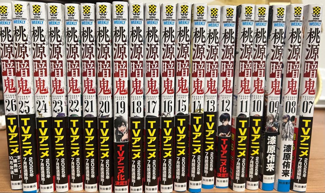 桃源源鬼 7～26巻セット