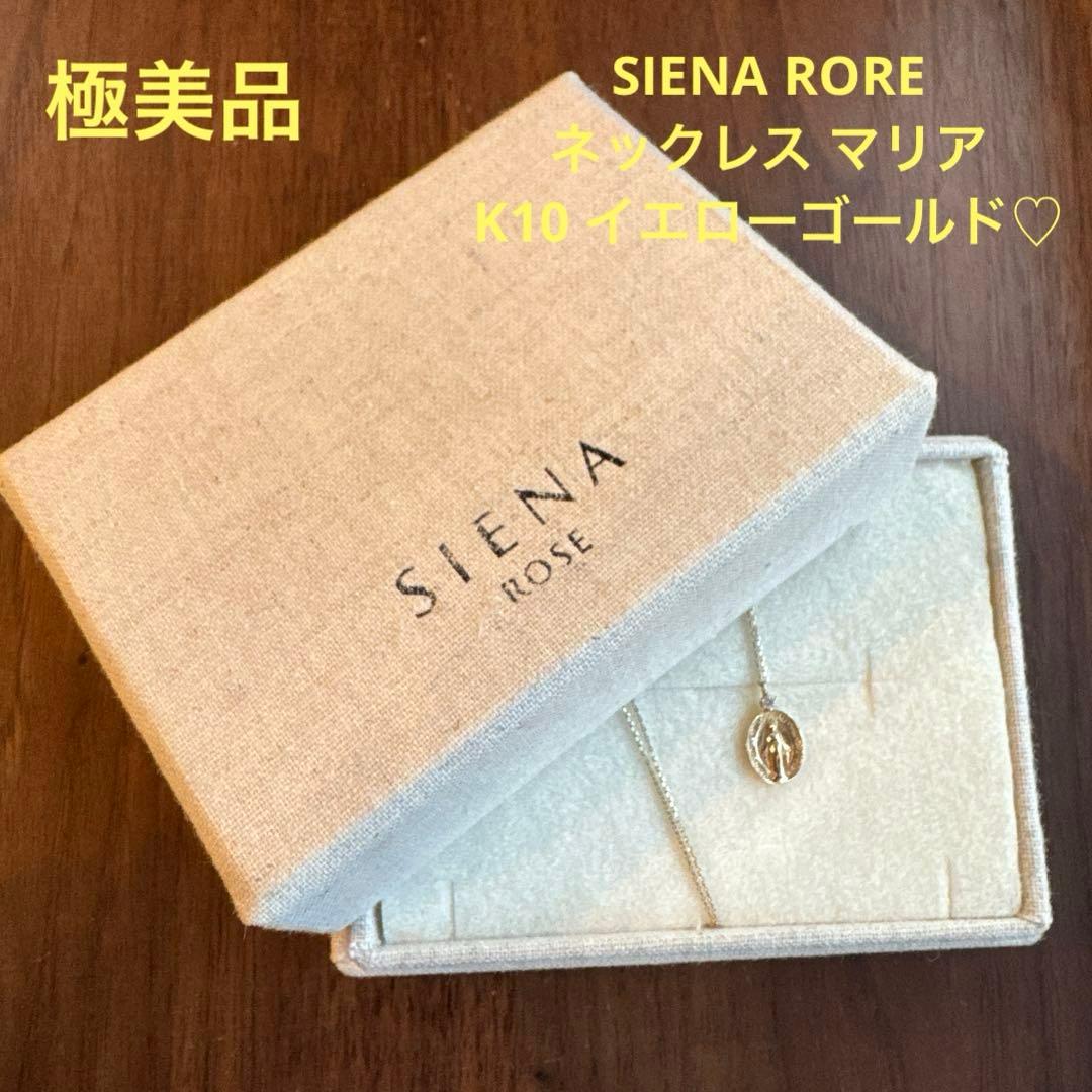 【極美品】SIENA RORE ネックレス マリア K10 イエローゴールド♡