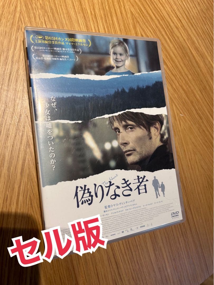 偽りなき者 DVD セル版 マッツ・ミケルセン