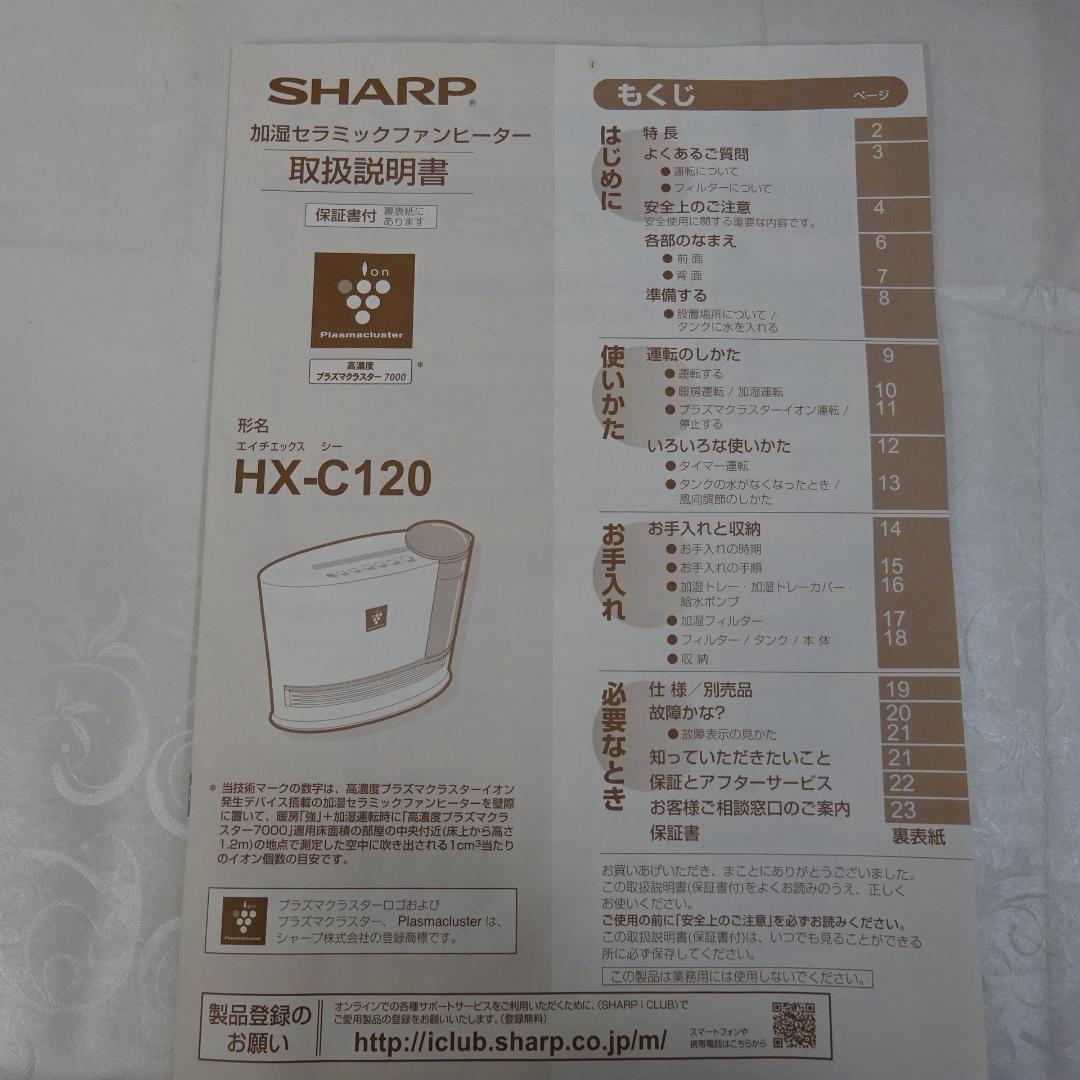 1227Y【未使用保管品】SHARP加湿セラミックファンヒーター HX-C120