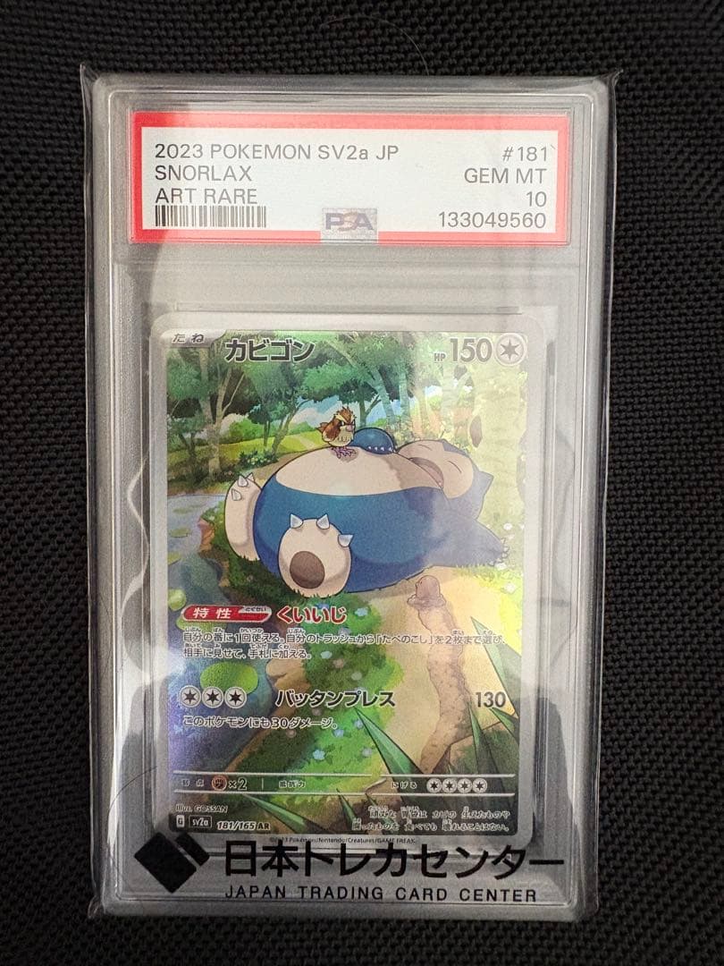 【PSA10】カビゴン AR SV2a 151 181/165 ※560