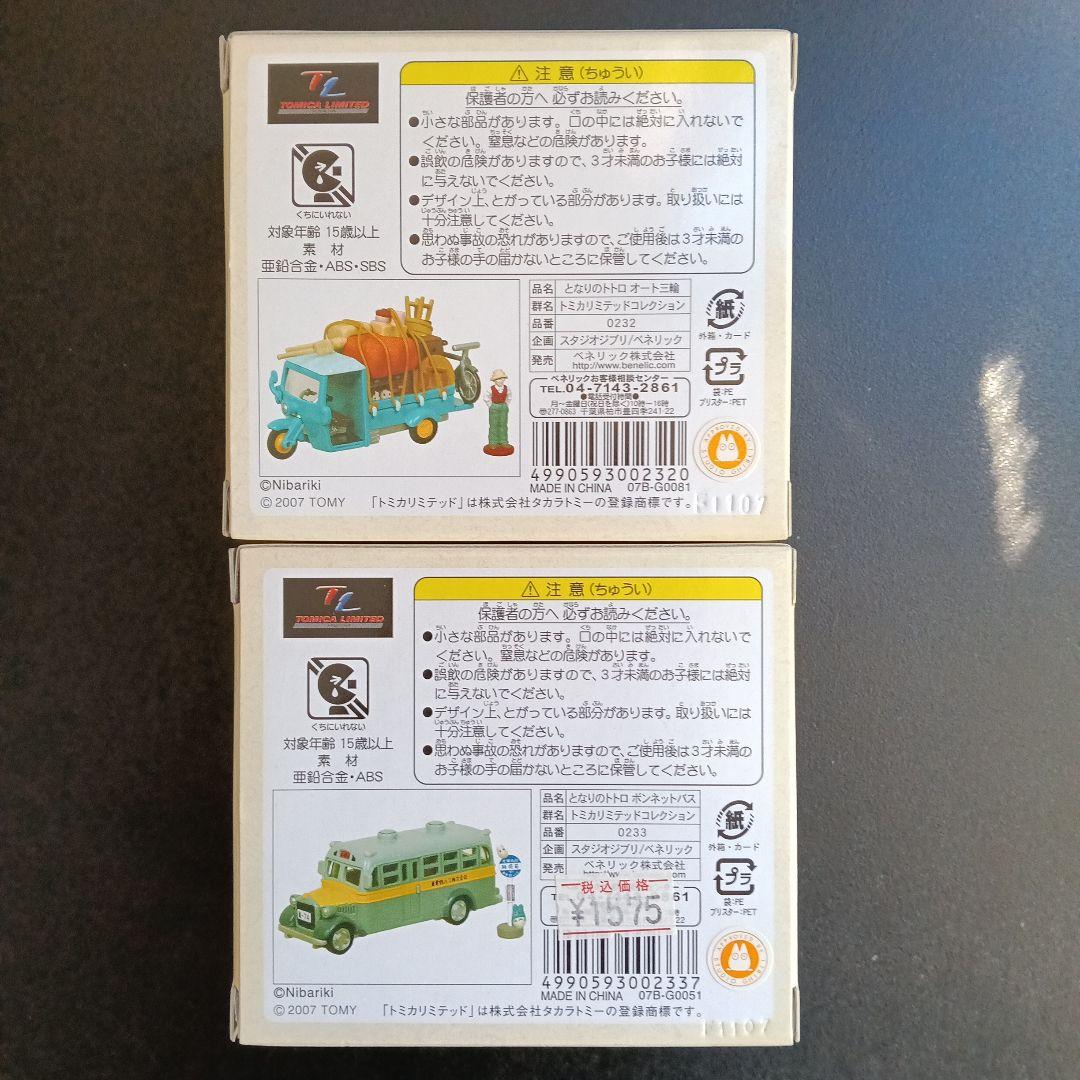 ジブリがいっぱい トミカリミテッドコレクション となりのトトロ
