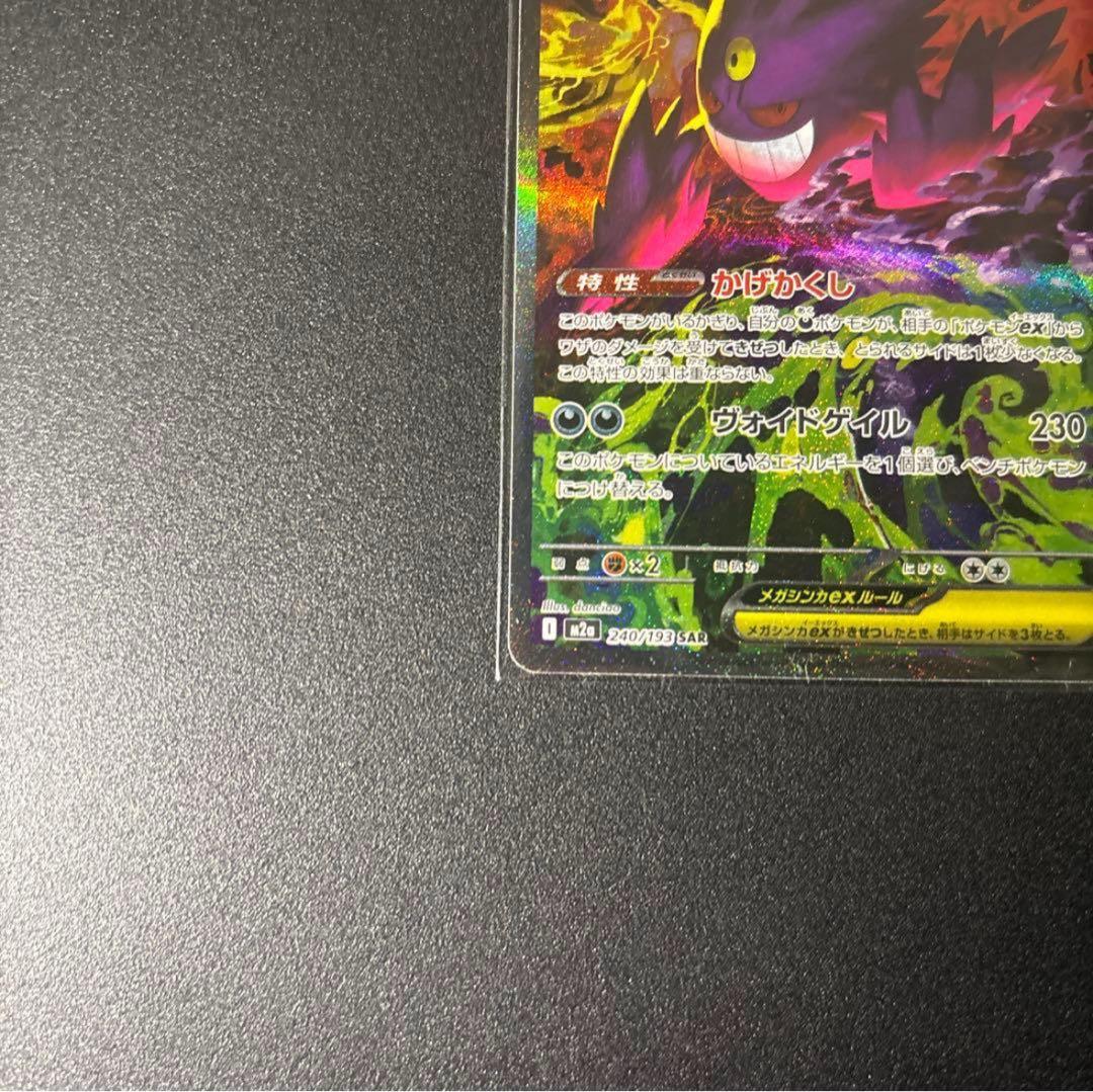 メガゲンガーex SAR　メガドリームex