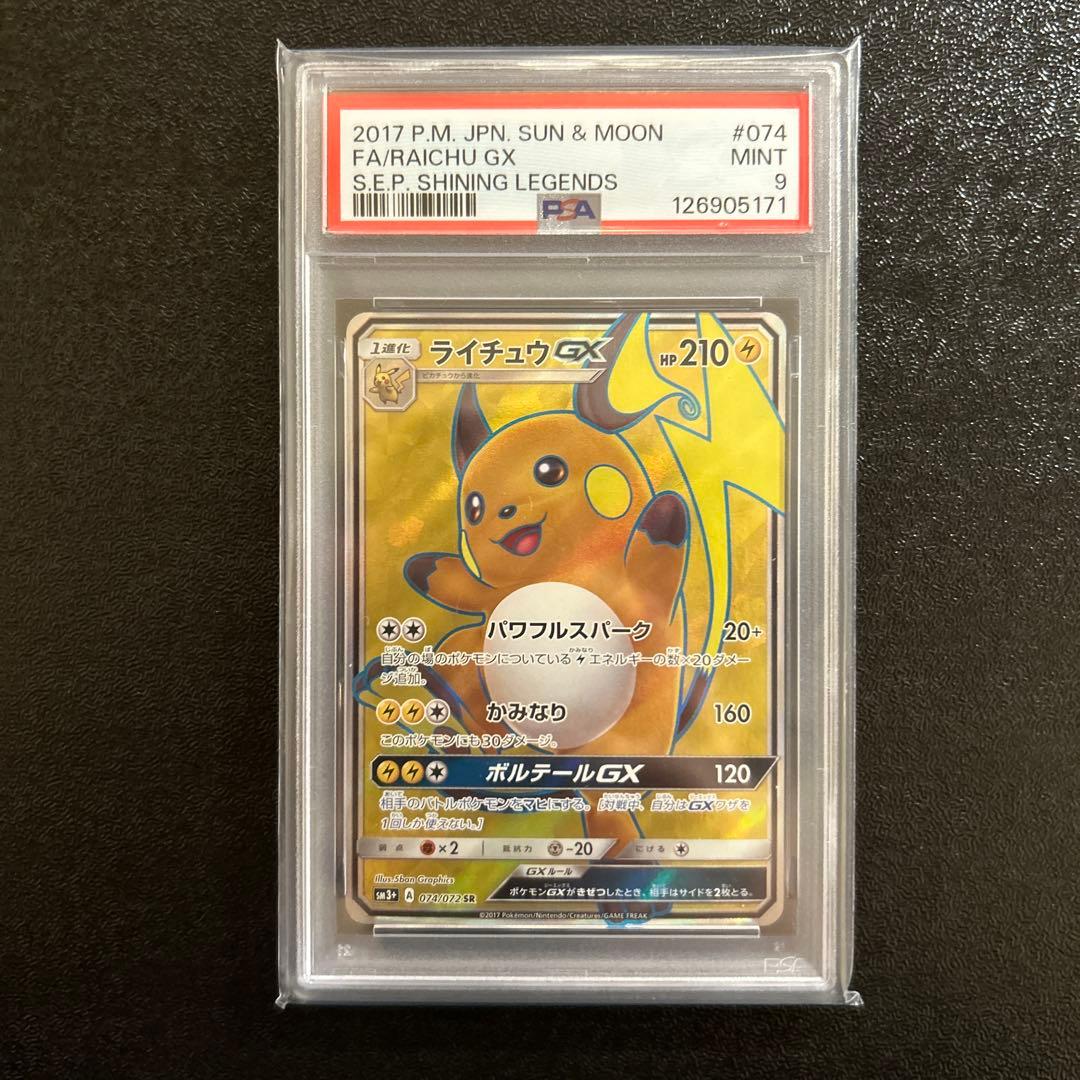 ポケカ ライチュウGX SR SM3+ ひかる伝説 074/072 PSA9