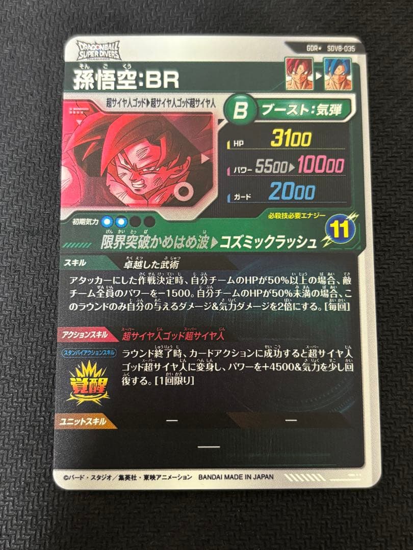 ドラゴンボールスーパーダイバーズ SDV8-035 パラレル 孫悟空 BR