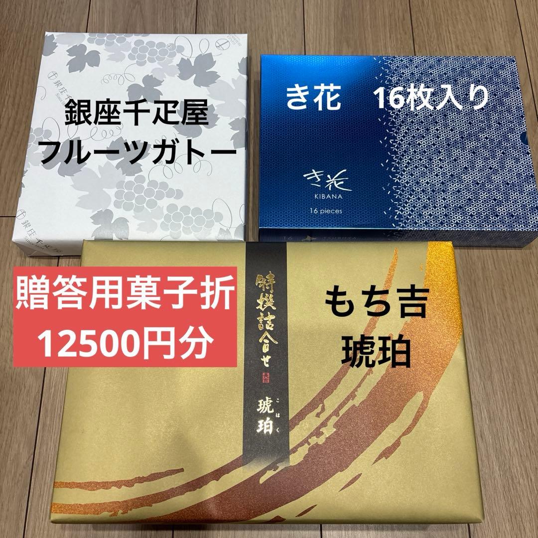 【新品未開封】贈答用菓子　詰め合わせ　大容量　もち吉　琥珀　き花　銀座千疋屋