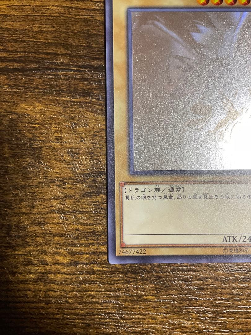 遊戯王 真紅眼の黒竜 ホロ