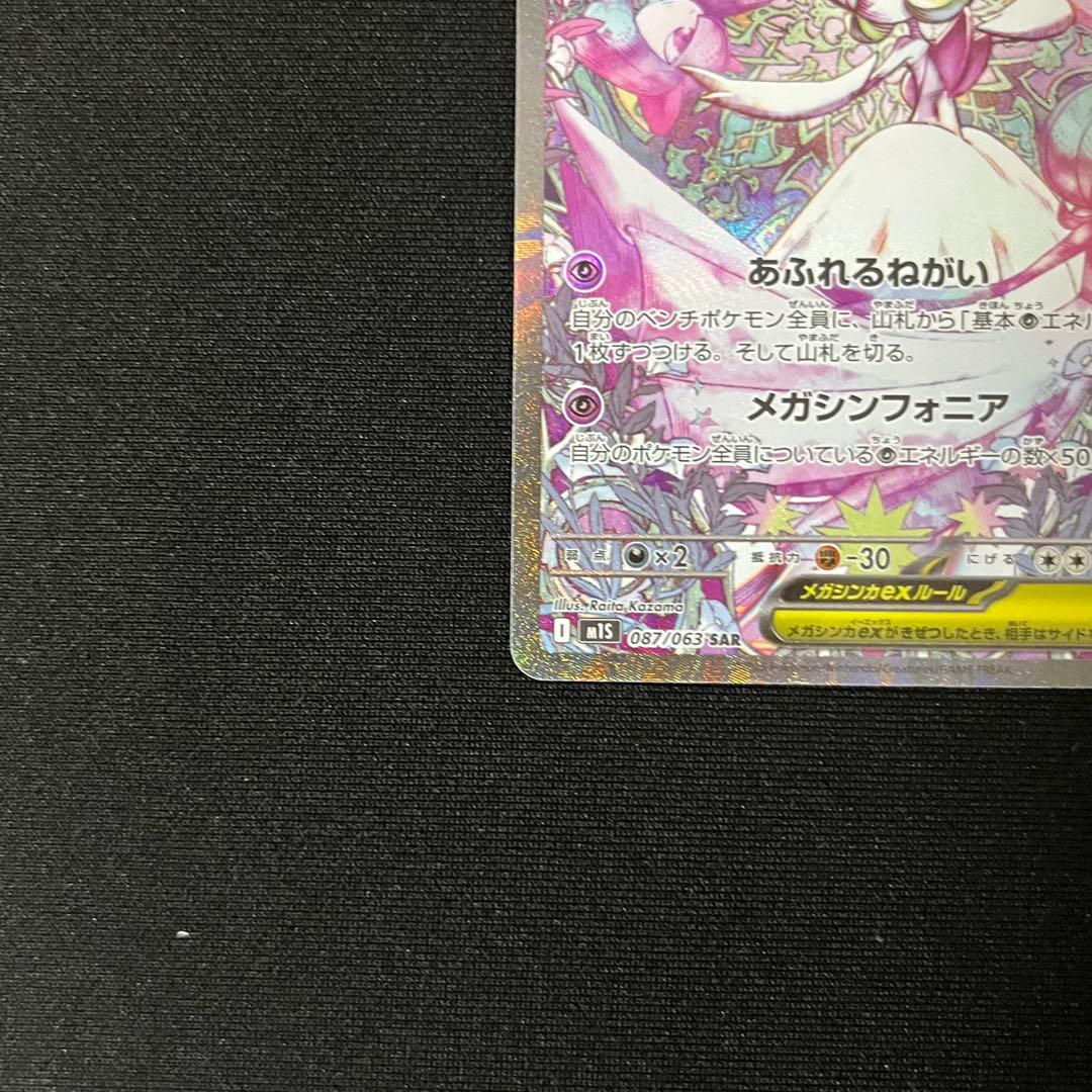 メガサーナイトex SAR M1S メガシンフォニア 087/063