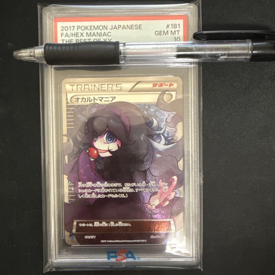 【psa10】オカルトマニア[XY-BEST 181/171](ハイクラスパック