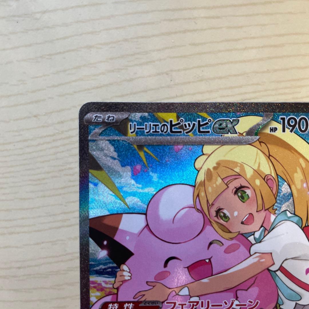 い*！様 リーリエのピッピex SAR