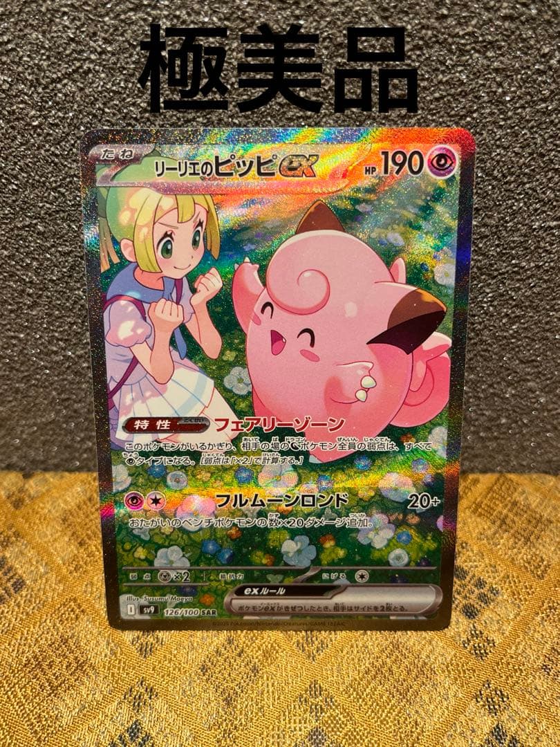 み*わ様 ポケモンカードゲーム バトルパートナーズ リーリエのピッピex SAR