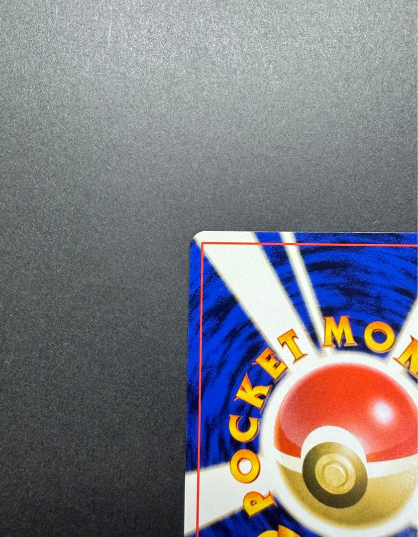 ピカチュウ　旧裏　すぐわかるポケモンカードの遊びかた　光沢なし