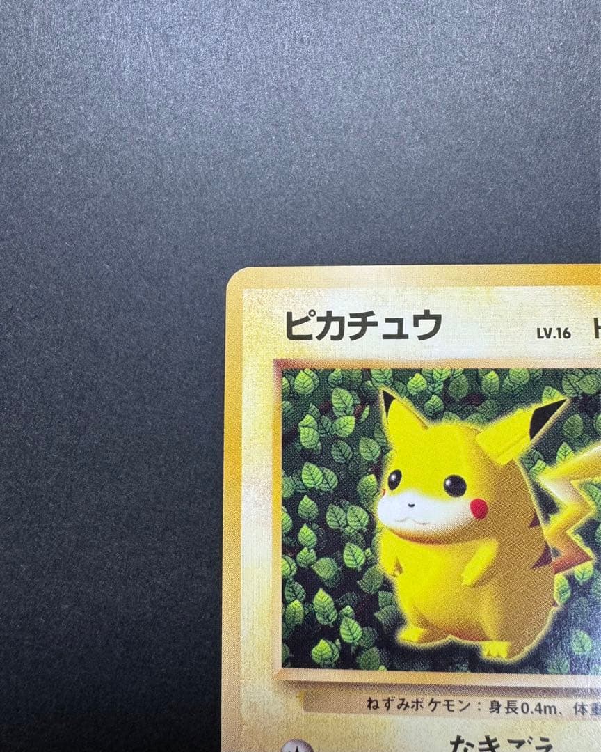 ピカチュウ　旧裏　すぐわかるポケモンカードの遊びかた　光沢なし