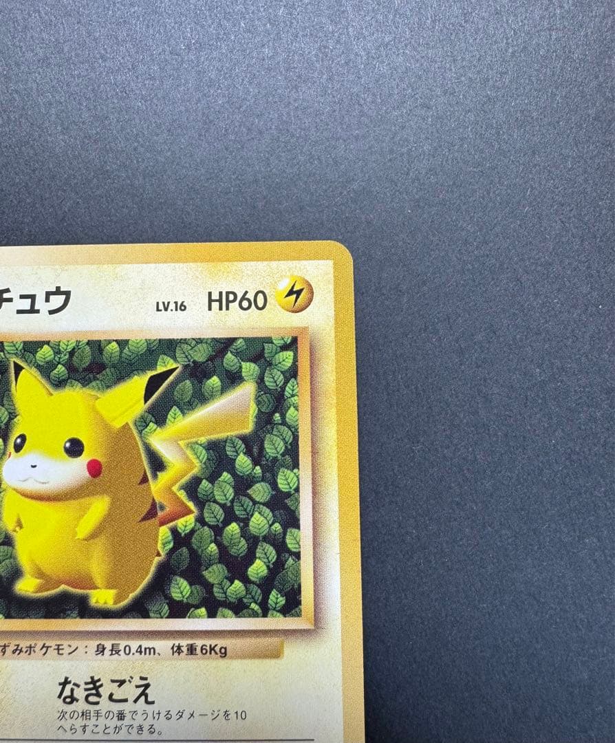 ピカチュウ　旧裏　すぐわかるポケモンカードの遊びかた　光沢なし