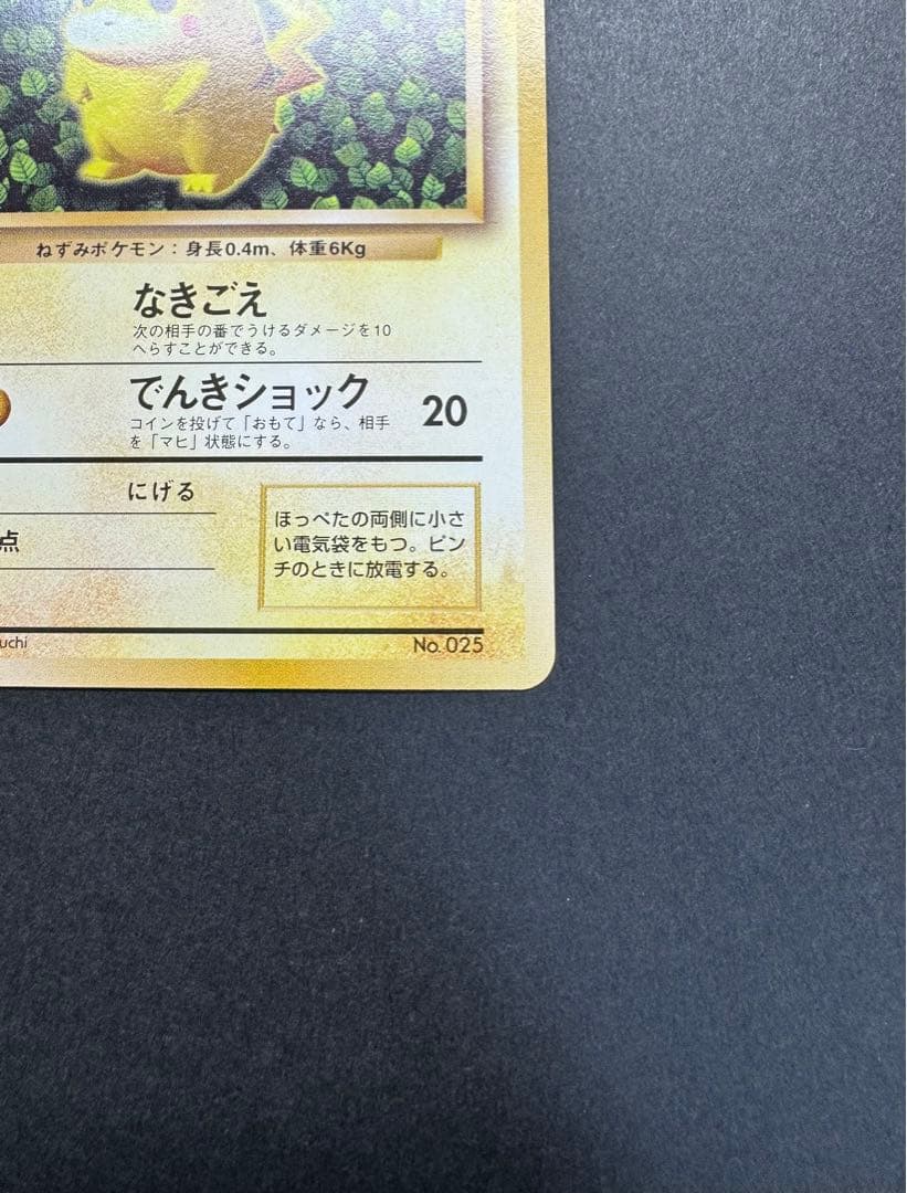 ピカチュウ　旧裏　すぐわかるポケモンカードの遊びかた　光沢なし