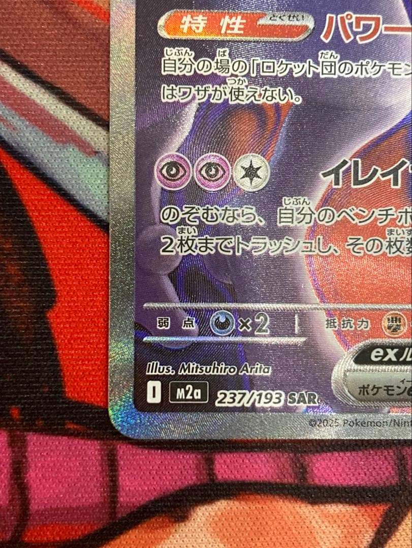 と*ぞ様 極美品 ロケット団のミュウツーEX 280HP