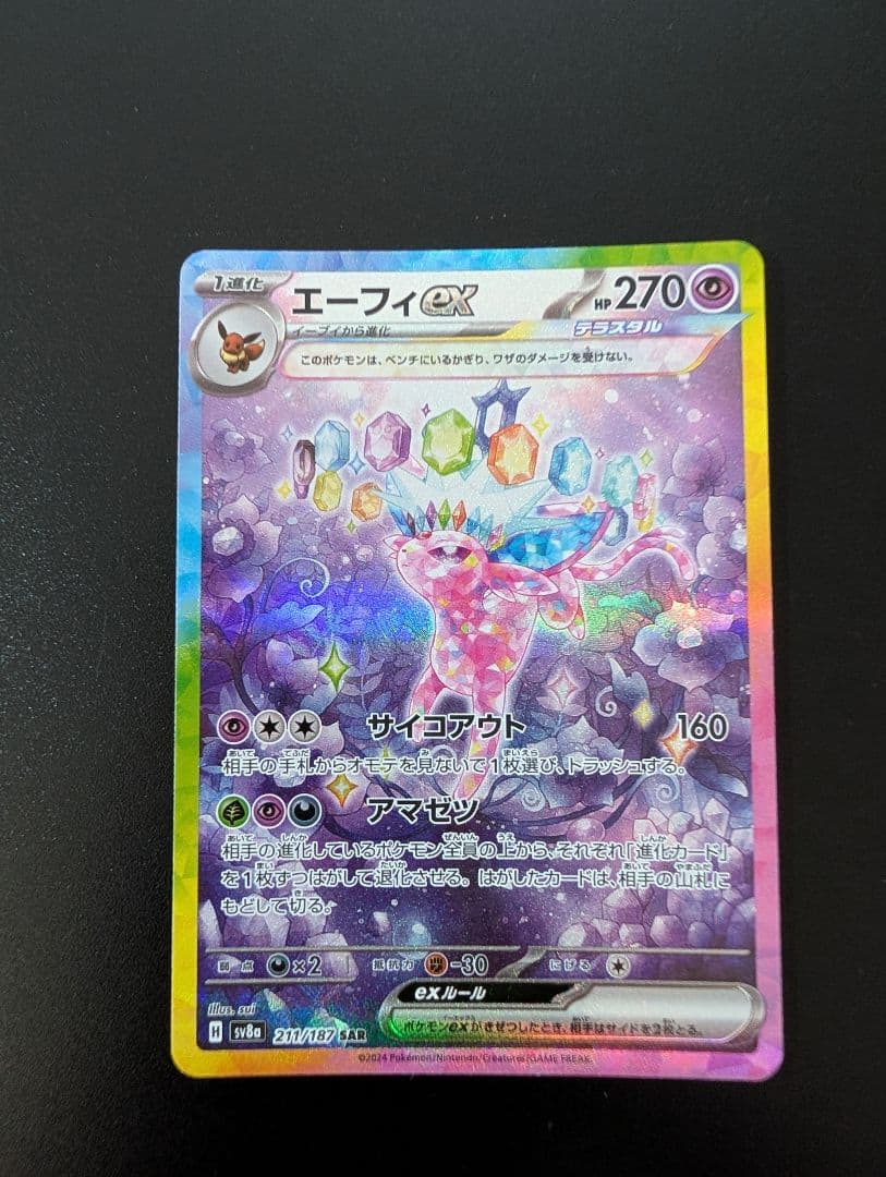 ポケモンカード　ニンフィアex SAR　エーフィex SAR