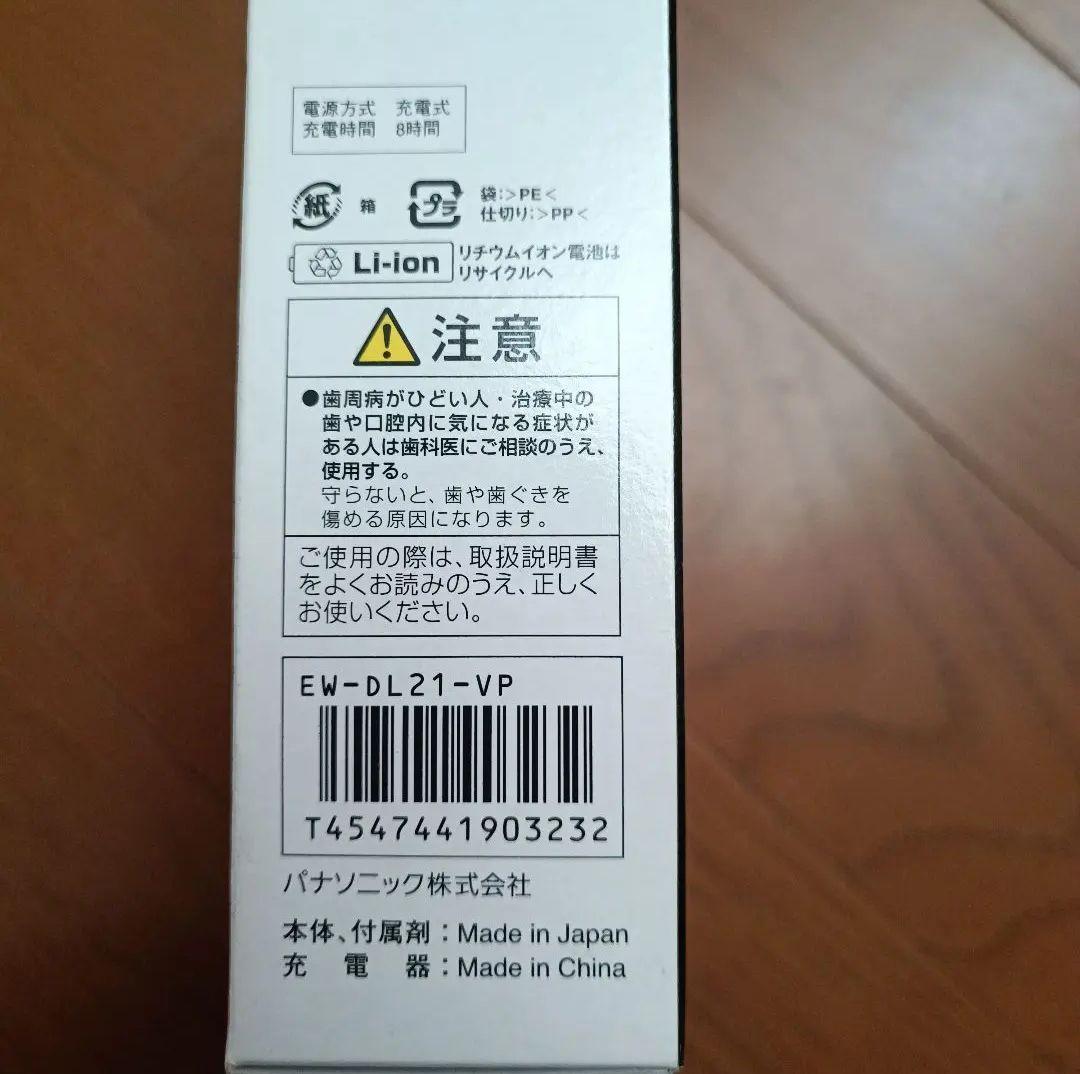 【新品】Panasonic EW-DL21 電動歯ブラシ本体