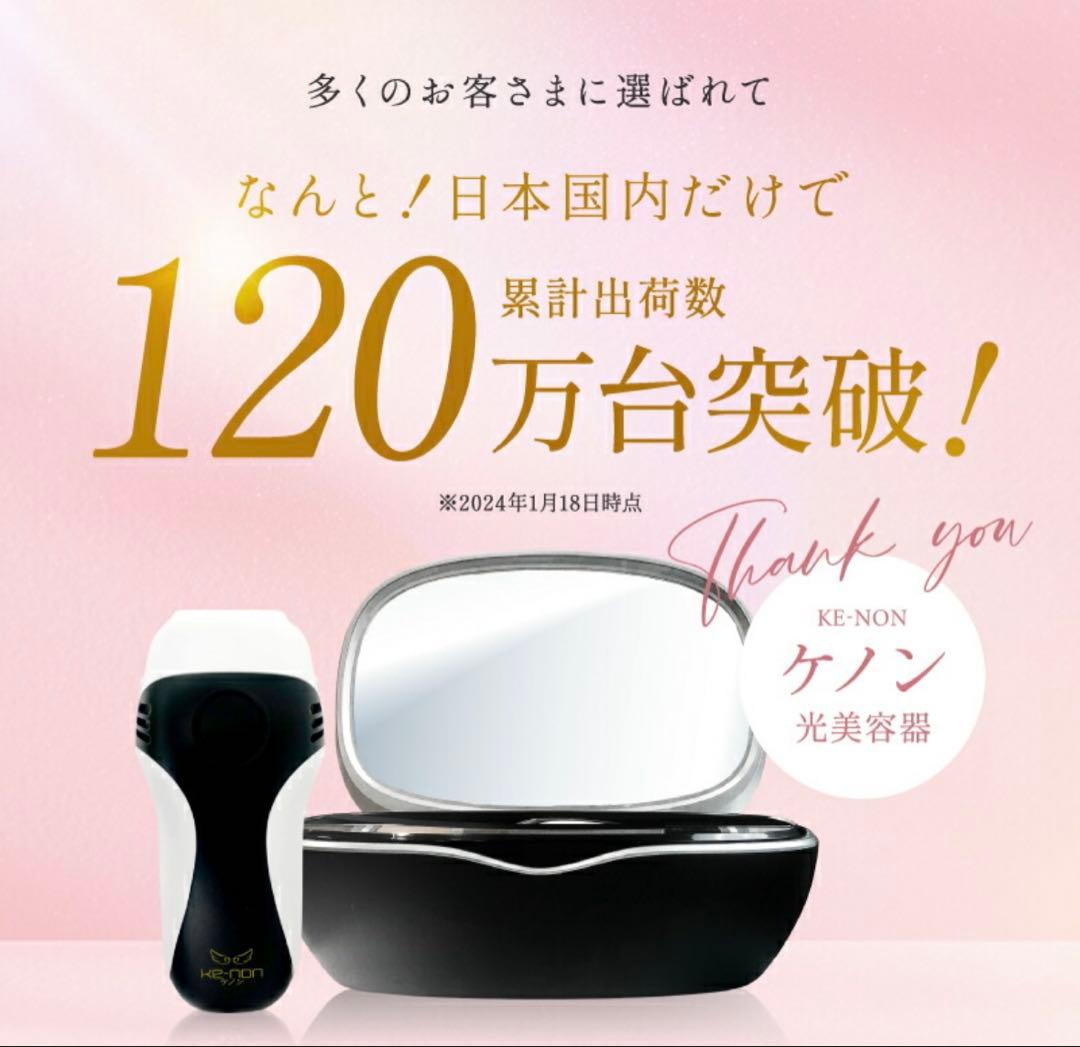 【新品未使用】KE-NON 光美容器 ケノン　パールホワイト