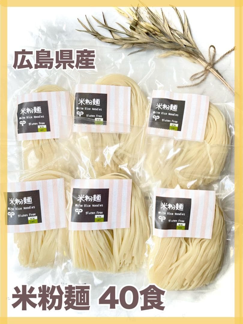 広島県産　無添加　米粉麺　グルテンフリー　塩不使用　米麺 常温 健康 腸内 肌