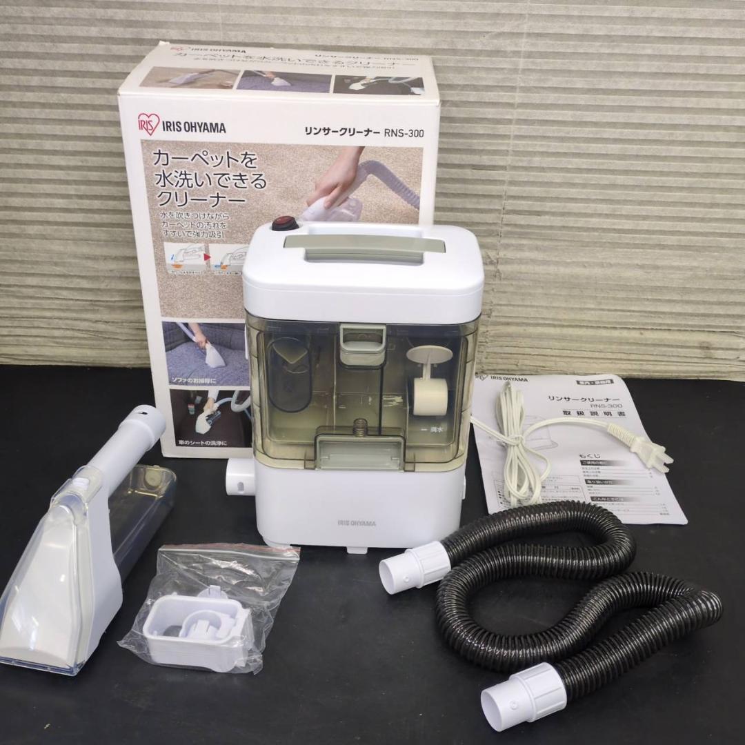 ☆アイリスオーヤマ　リンサークリーナー　RNS-300　2020年製