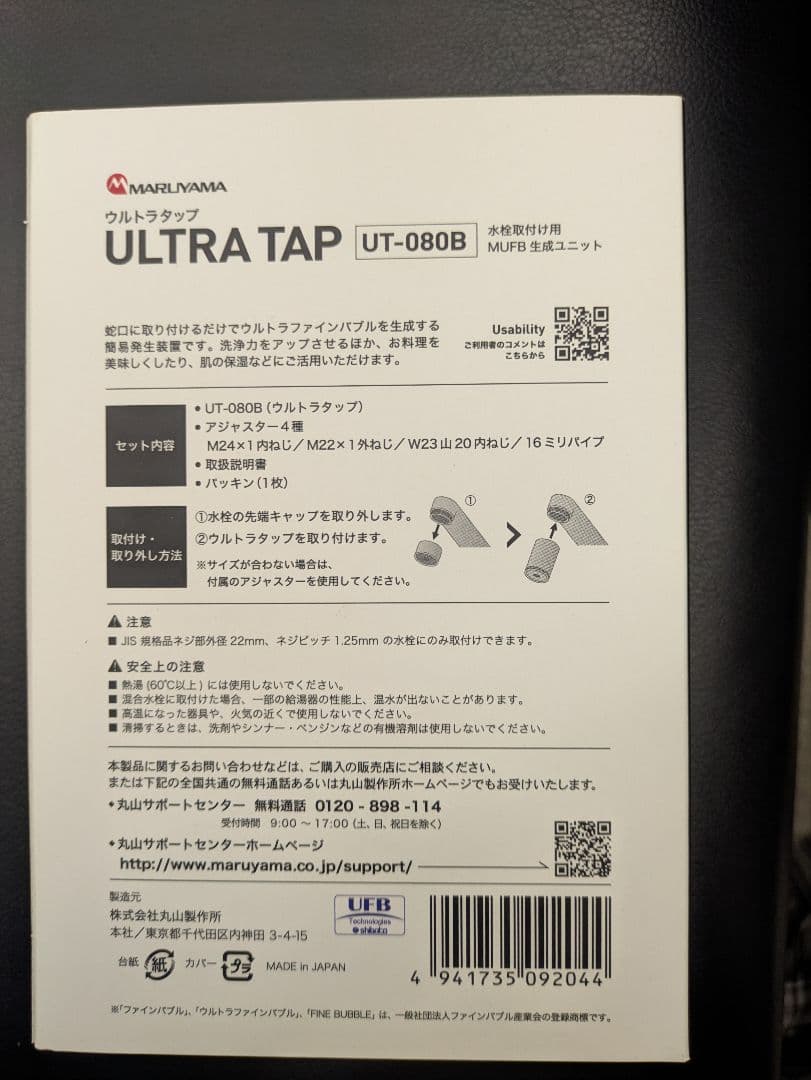 ULTRA TAP UT-080B ウルトラタップ ファインバブル