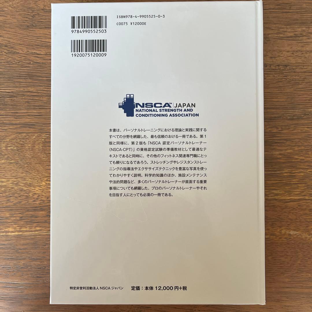 NSCA パーソナルトレーナーのための基礎知識　第2版