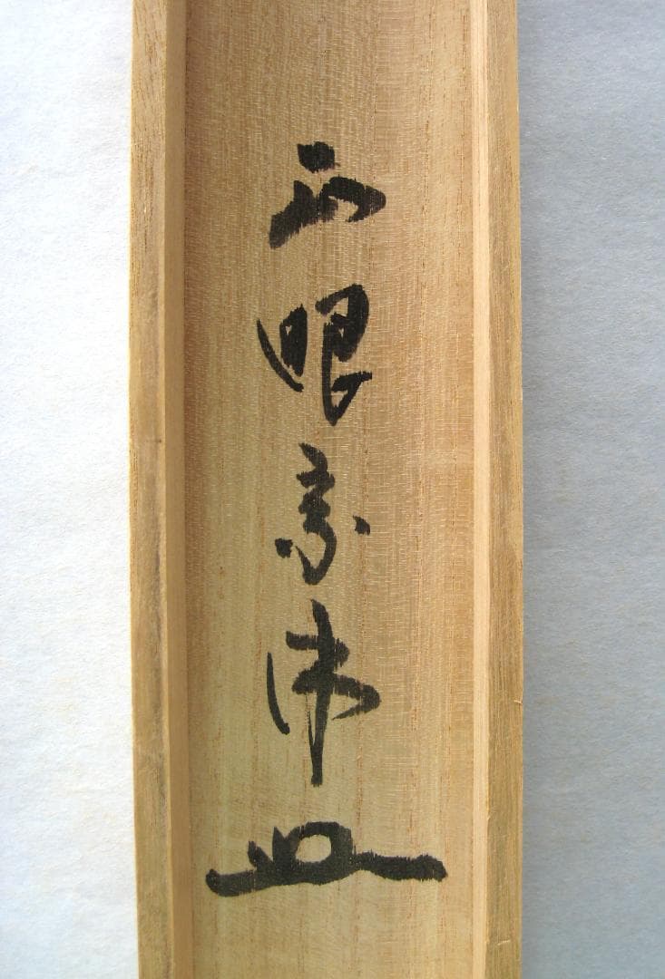 【真筆】茶掛　普照◆妙心寺派 管長 山川宗玄 老師　共箱・タトウ箱付