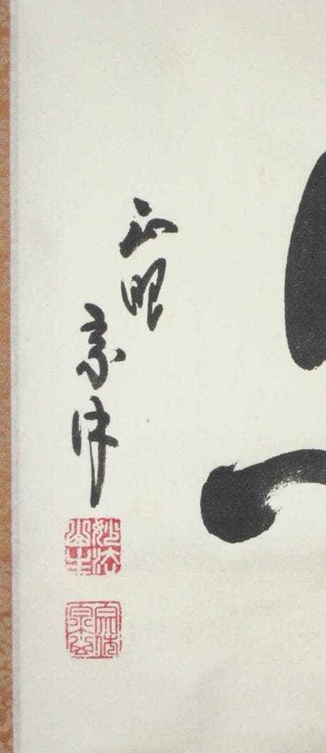 【真筆】茶掛　普照◆妙心寺派 管長 山川宗玄 老師　共箱・タトウ箱付