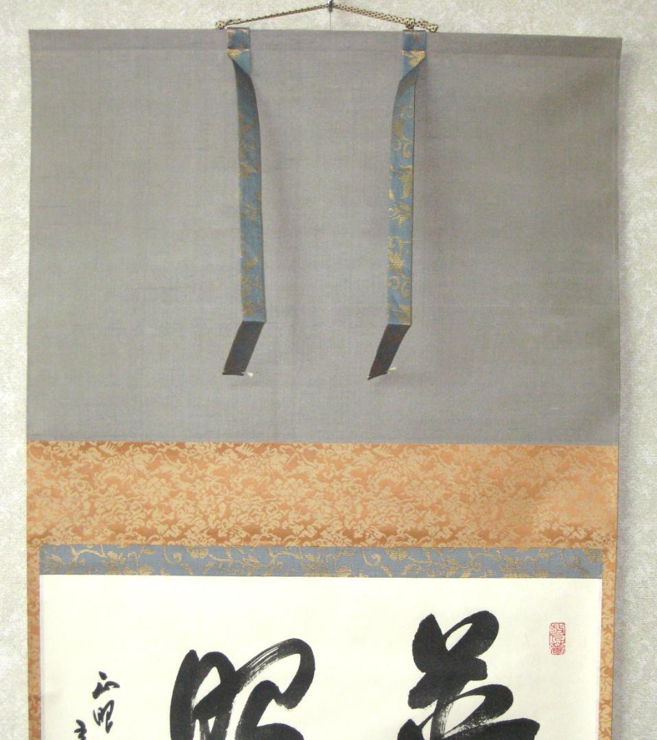 【真筆】茶掛　普照◆妙心寺派 管長 山川宗玄 老師　共箱・タトウ箱付