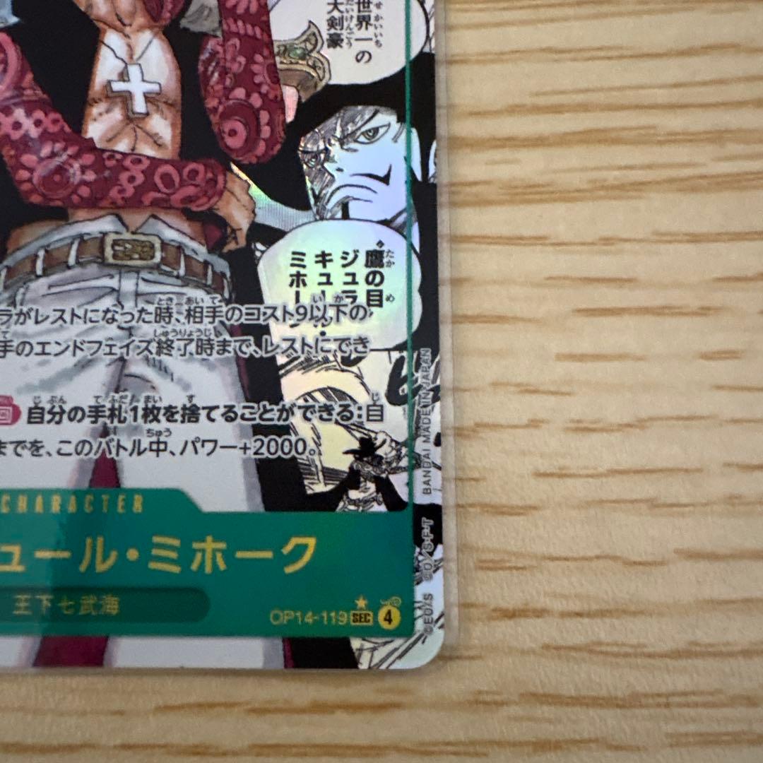 美品　ジュラキュール・ミホーク　SEC★ コミパラ