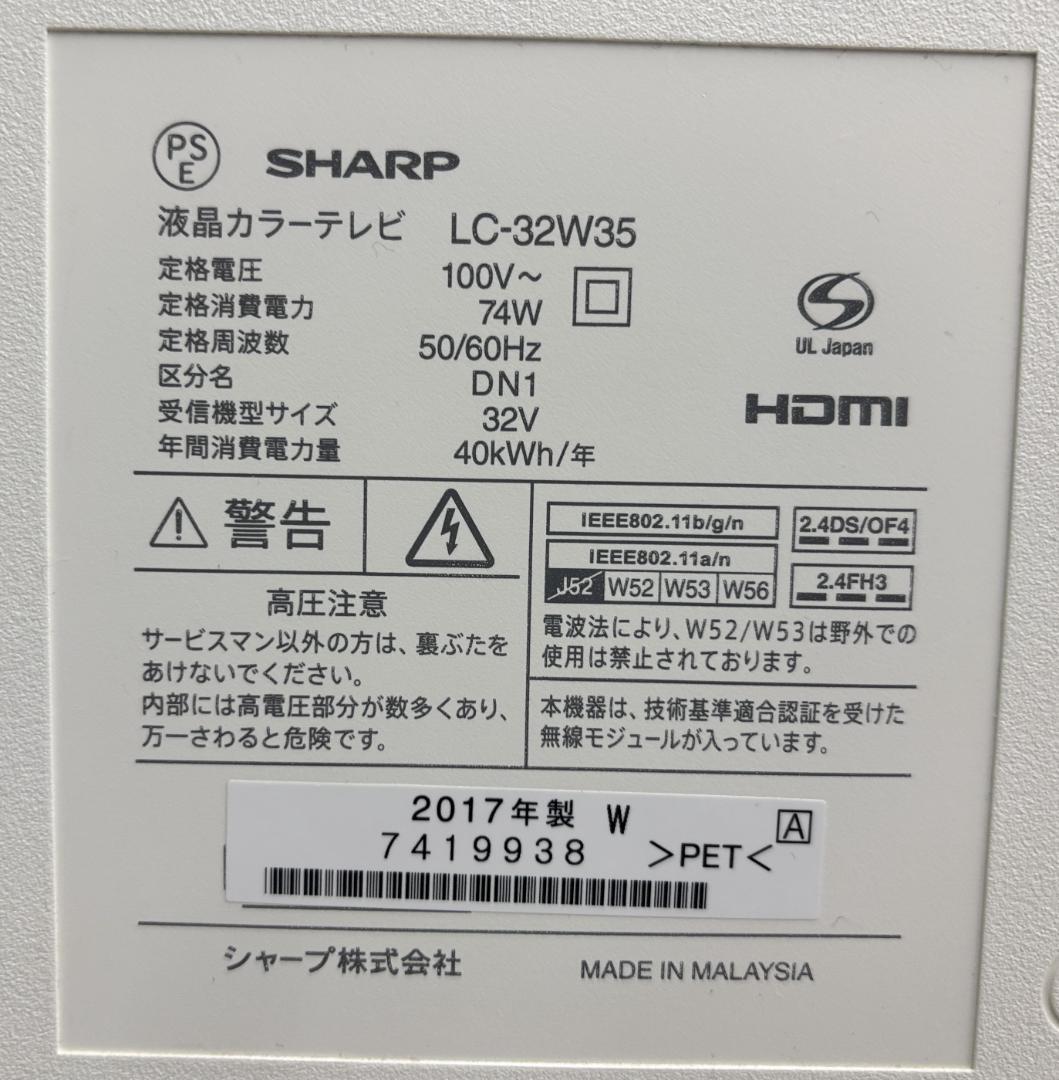 SHARP AQUOS 液晶テレビ LC-32W35 2017年製 動作確認済