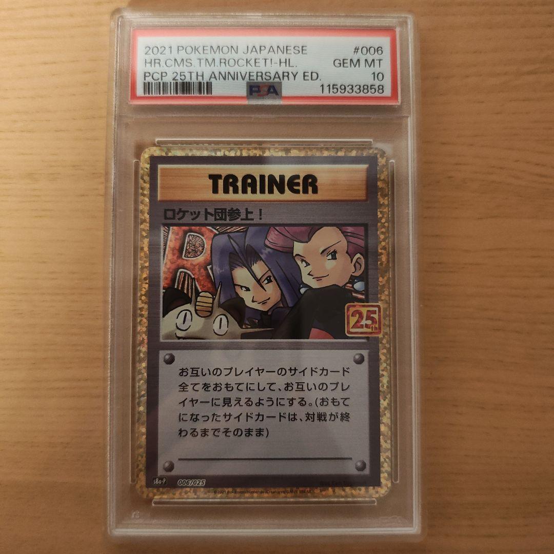25th ロケット団参上！PSA10