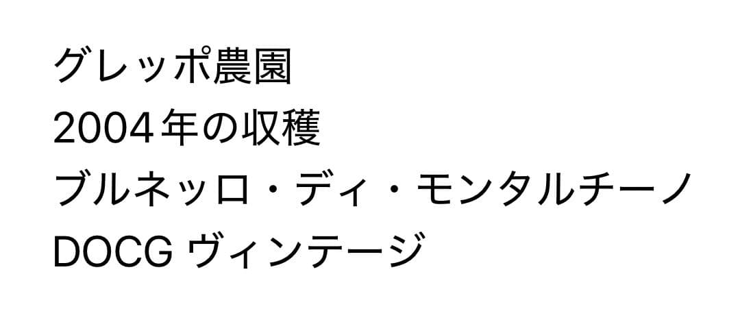 ビオンディ・サンティ　ブルネッロ・ディ・モンタルチーノ イタリア　2004年