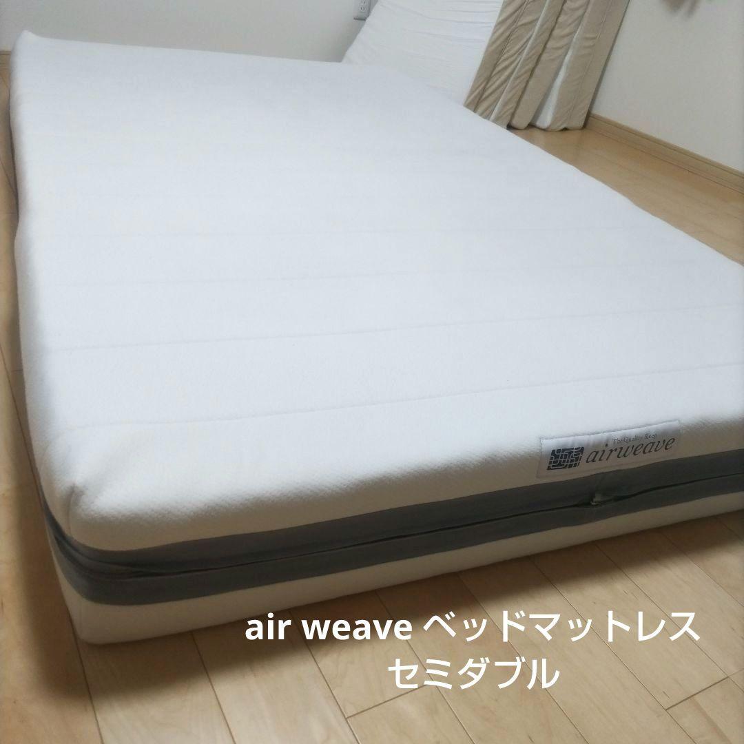 air weave ベッドマットレス ※引き取り限定