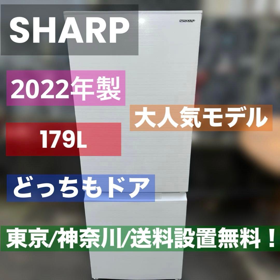 ⭐︎美品/お買い得/SHARP/シャープ/左右付け替え自在扉/絶好調/大人気モデル