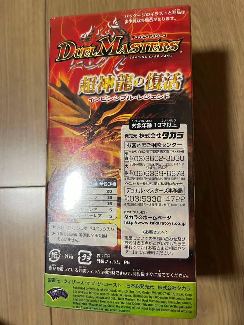 DM-08 超神龍の復活 インビンシブル・レジェンド 未開封BOX